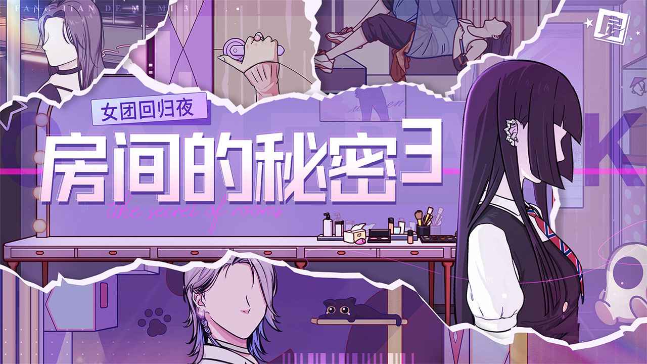 房間的秘密3