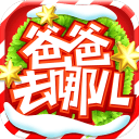 爸爸去哪兒