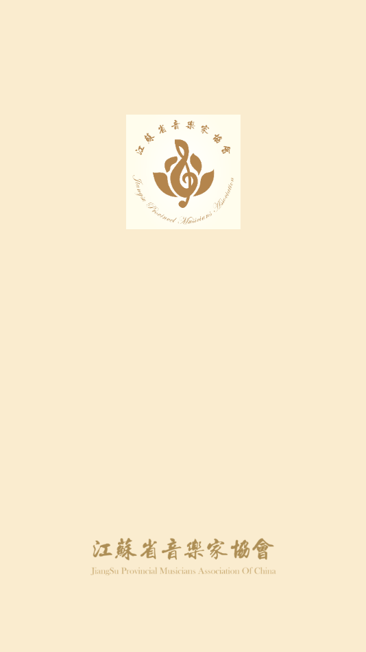 江蘇音協(xié)app