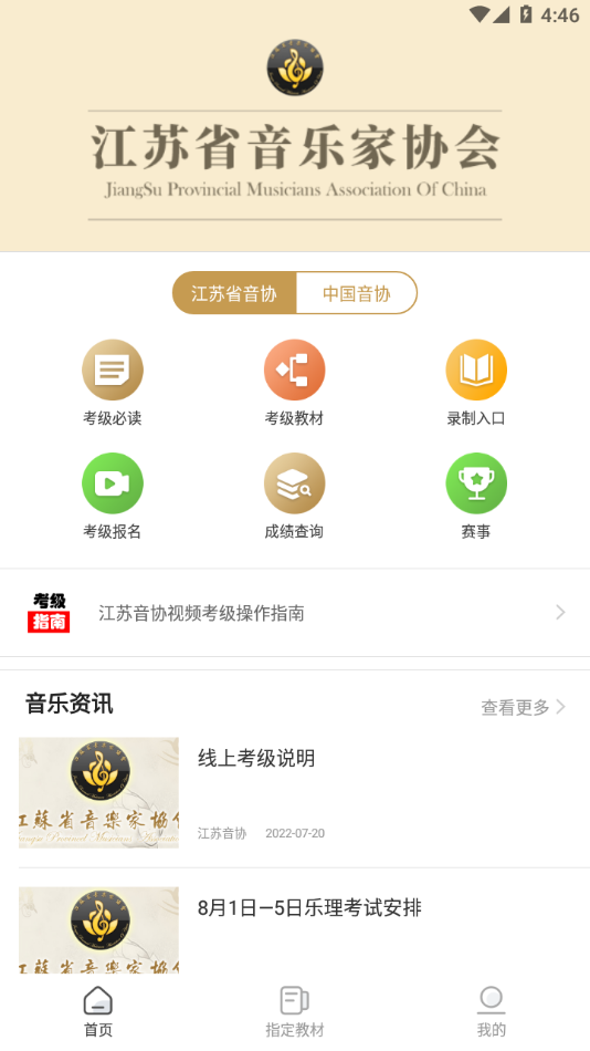 江蘇音協(xié)app