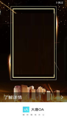 大唐房屋OA app