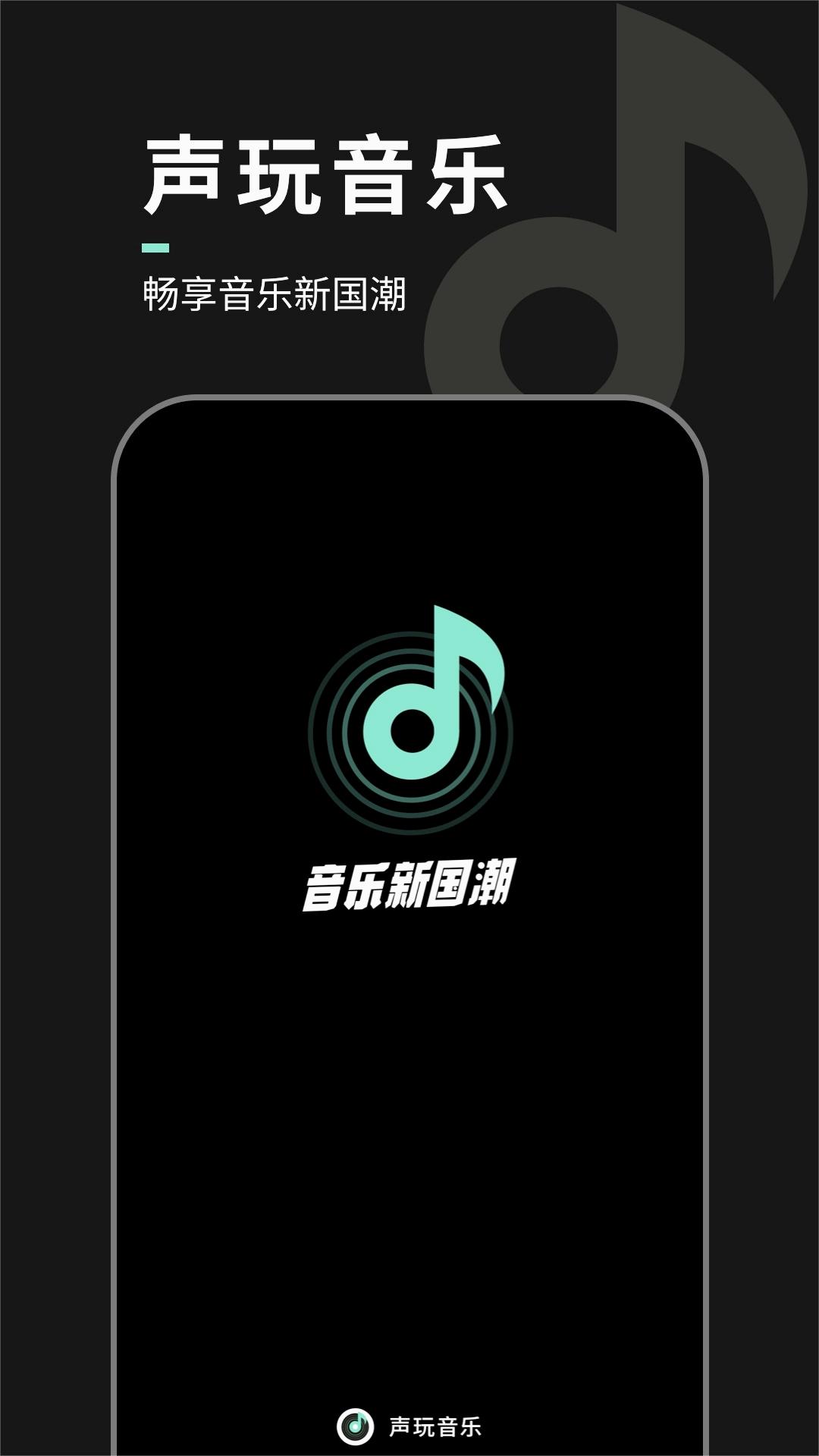 聲玩音樂下載app