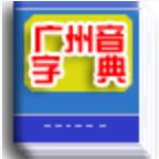廣州音字典手機版