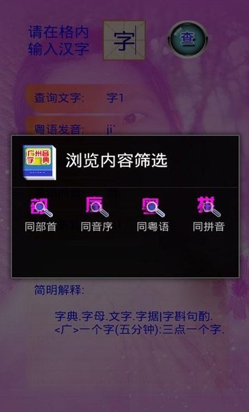 廣州音字典手機(jī)版