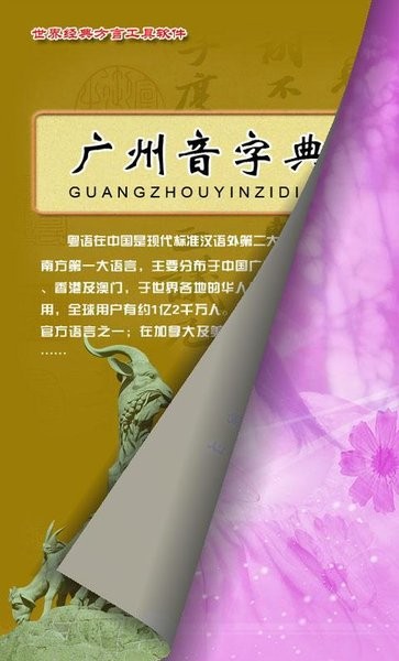 廣州音字典手機(jī)版
