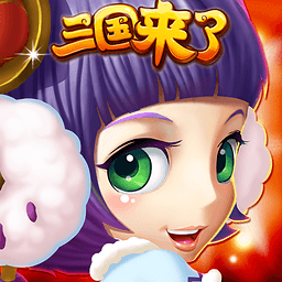三國(guó)來了官方版下載