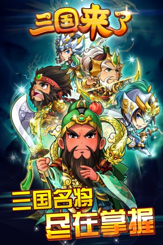 三國(guó)來了官方版下載