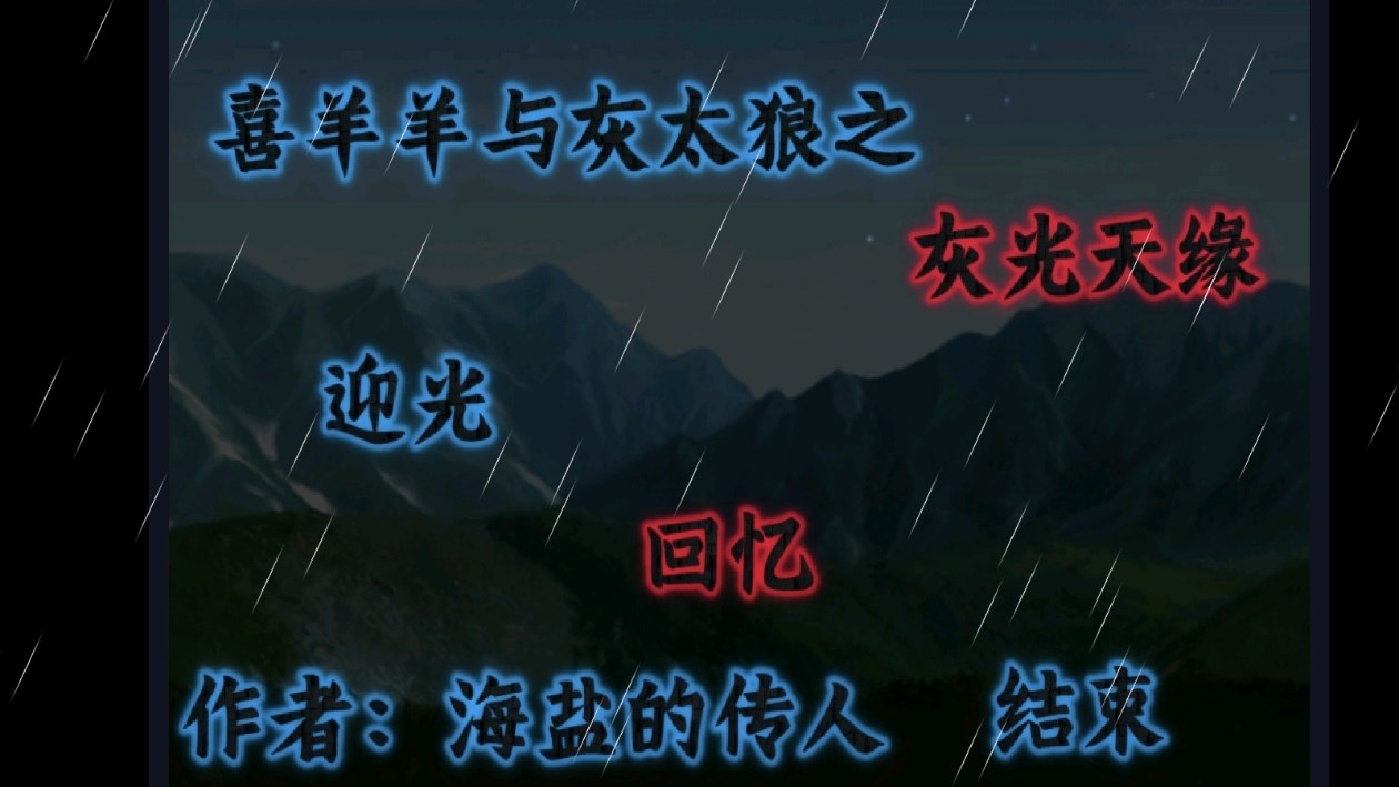 喜羊羊與灰太狼之灰光天緣