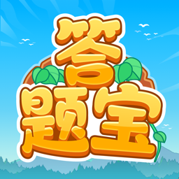 開心答題寶