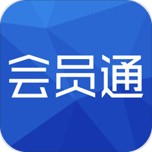會員通