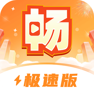 暢快極速版