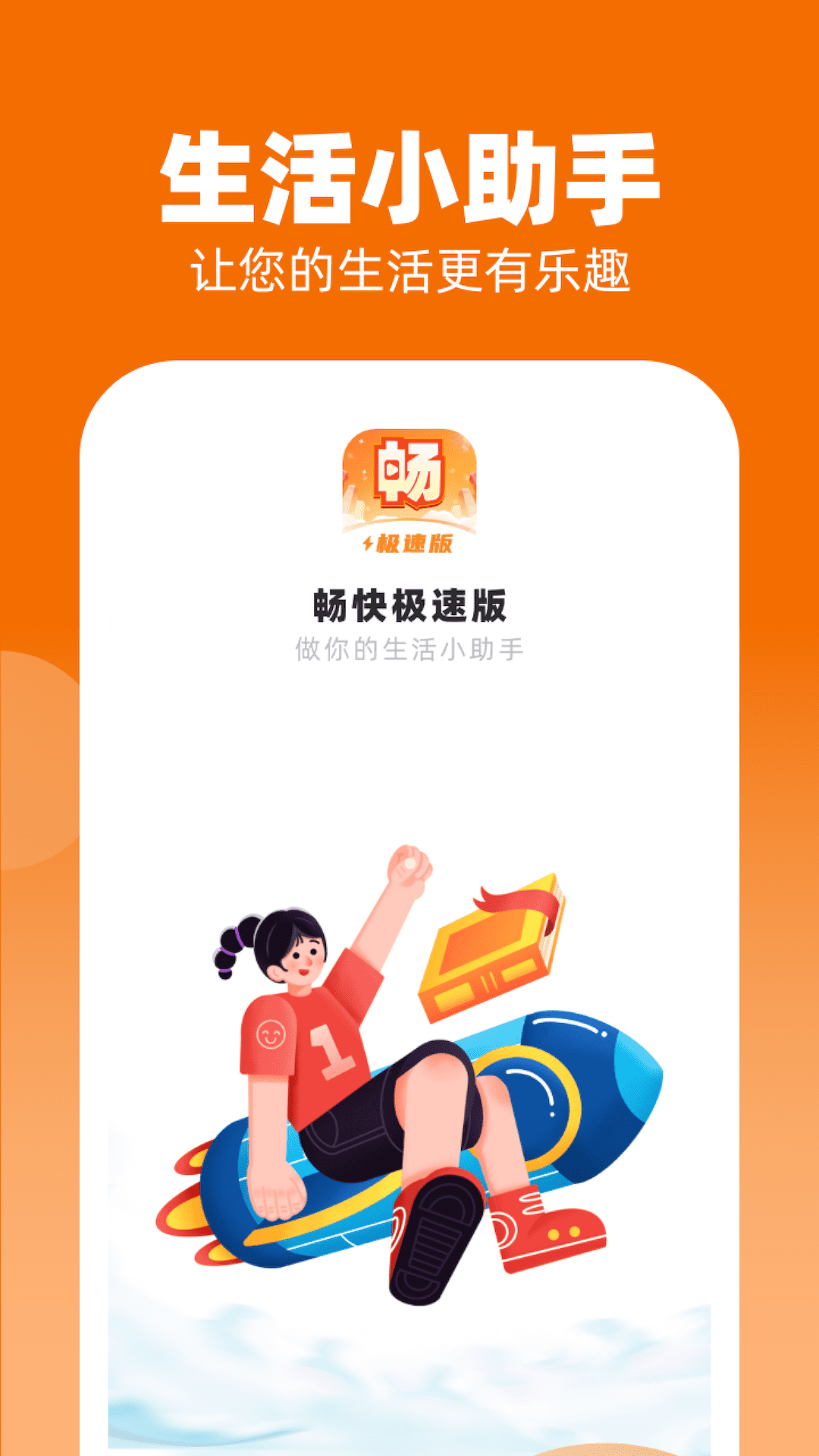暢快極速版