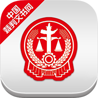 中國裁判文書網(wǎng)app手機(jī)版