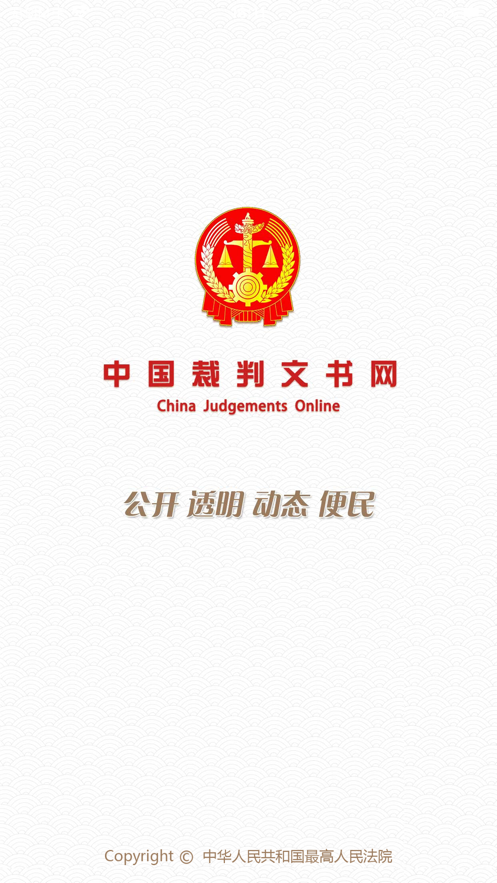 中國(guó)裁判文書(shū)網(wǎng)app手機(jī)版