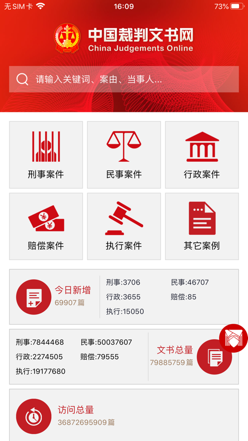 中國(guó)裁判文書(shū)網(wǎng)app手機(jī)版
