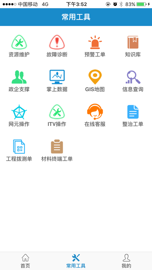 中國電信智慧營維app