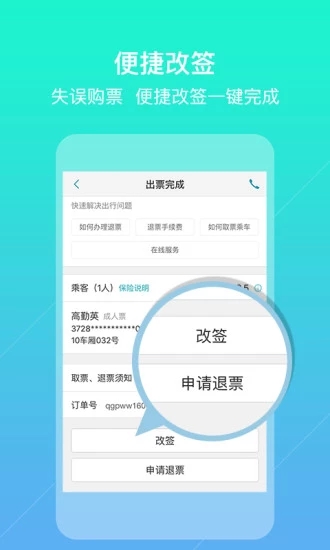 去哪兒火車票APP