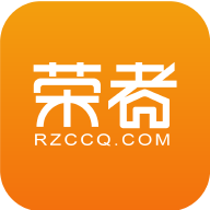 榮者