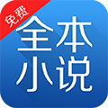 全本小說(shuō)免費(fèi)大全