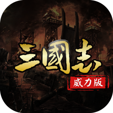 三國(guó)志名將傳手游