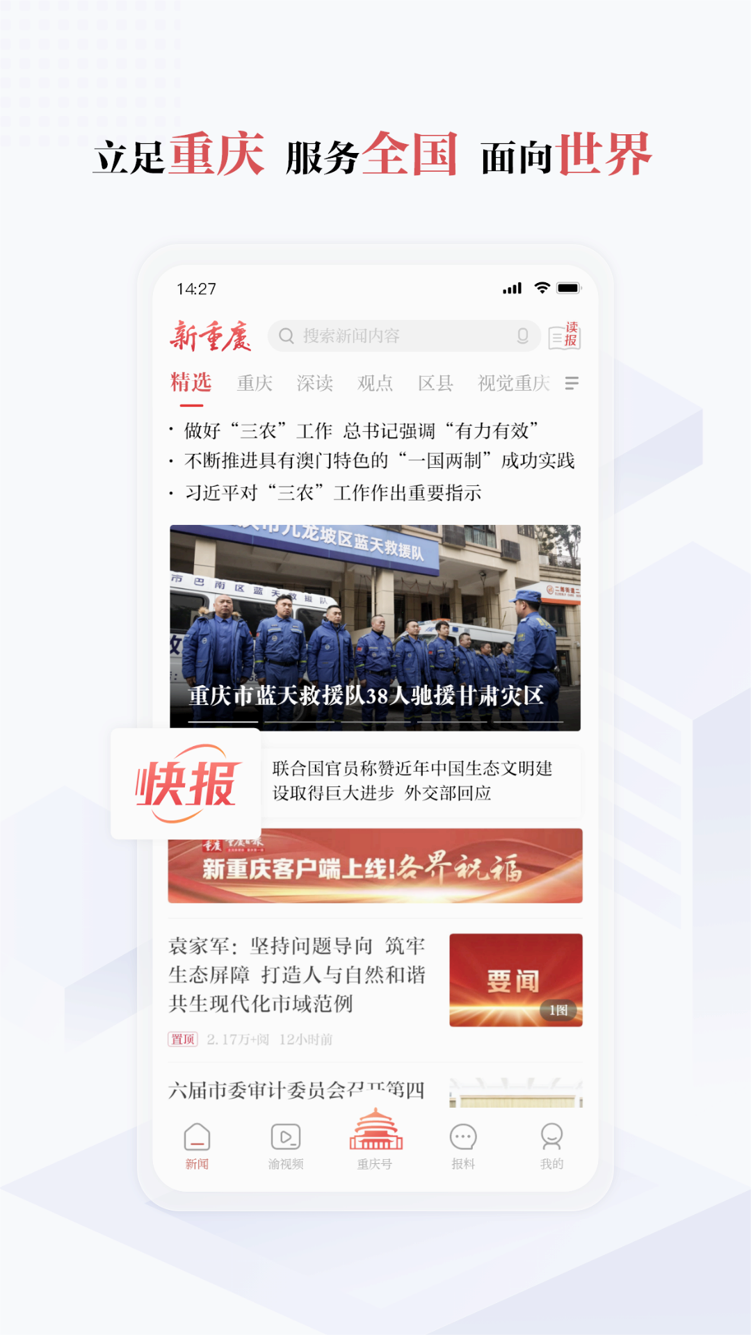 新重慶客戶端