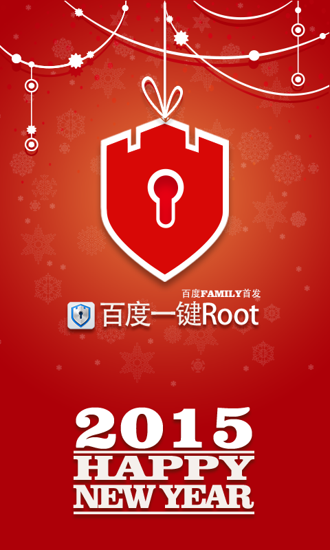 百度一鍵root
