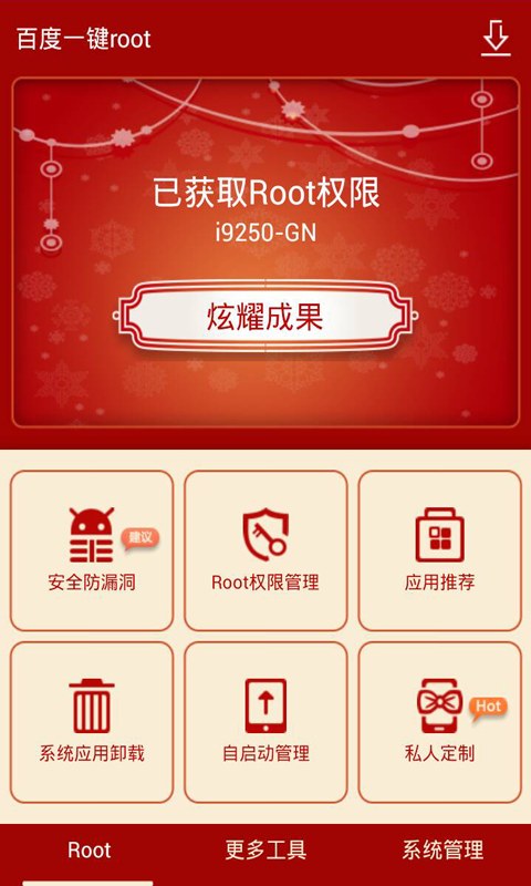 百度一鍵root
