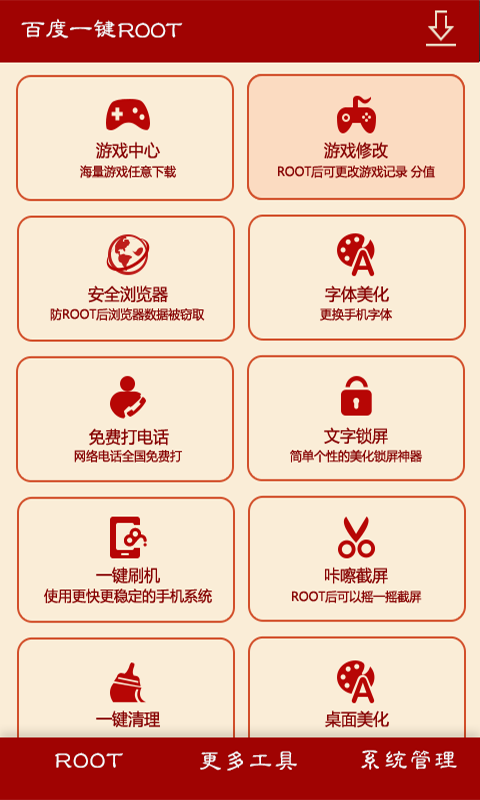 百度一鍵root