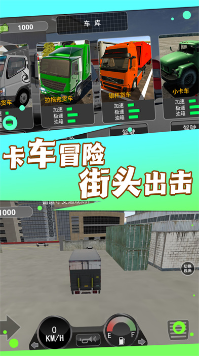 卡車之旅實(shí)景駕駛