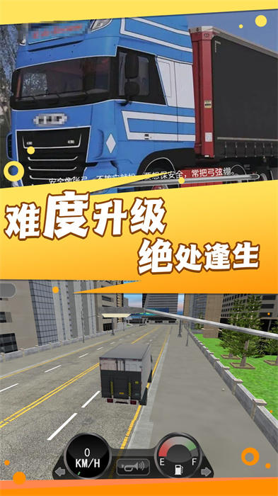 卡車之旅實(shí)景駕駛