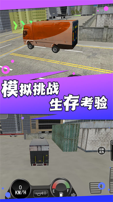 卡車之旅實(shí)景駕駛