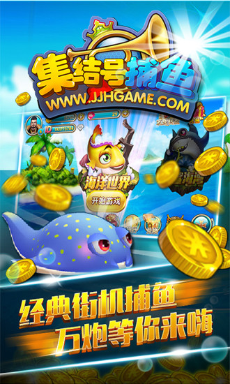 集結(jié)號3d捕魚免費版下載