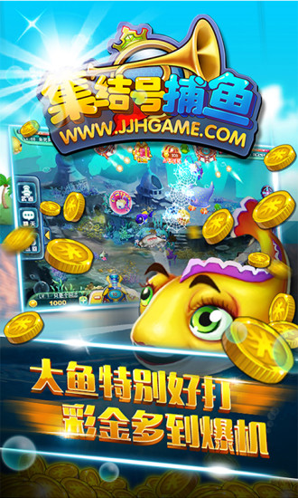 集結(jié)號3d捕魚免費版下載