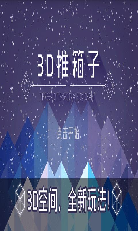 3D推箱子游戲