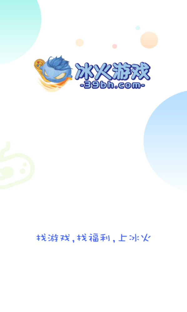冰火游戲app