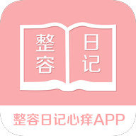 整容日記心癢