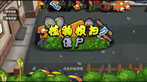 植物橫掃僵尸