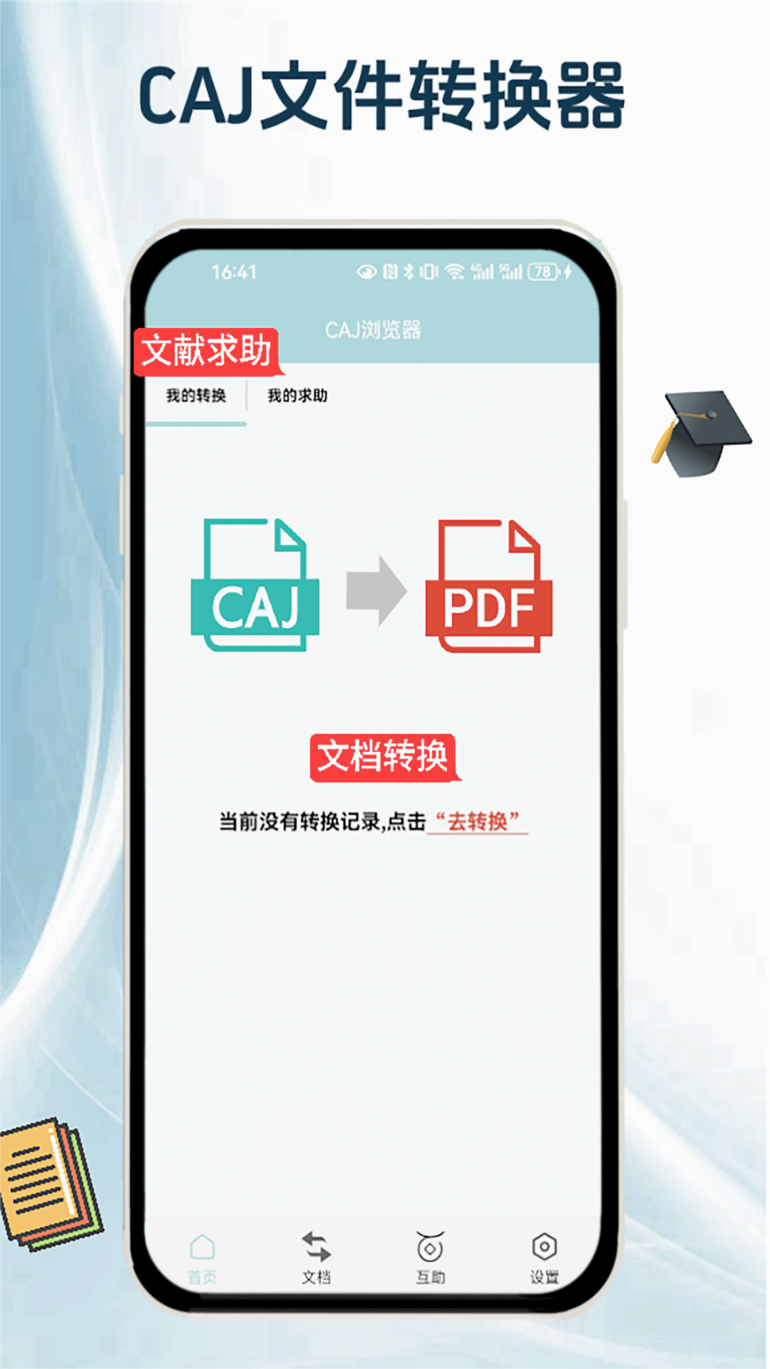 CAJ瀏覽器安卓版