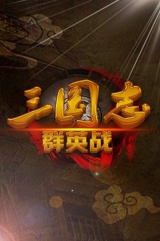 三國志群英戰(zhàn)破解版