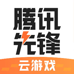 騰訊先鋒app