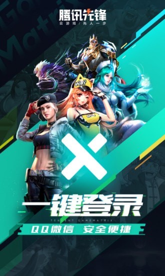 騰訊先鋒app