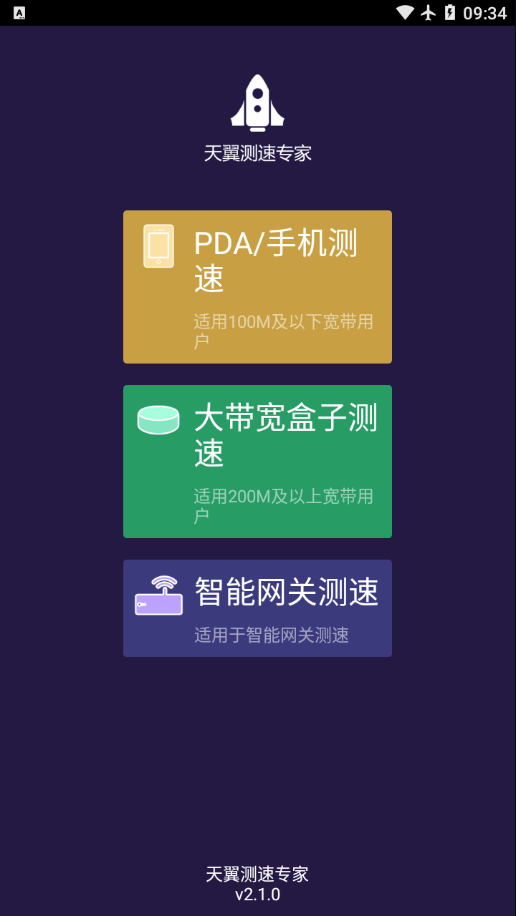 天翼測速專家app