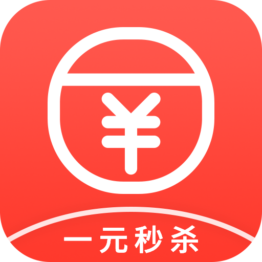 一元秒殺