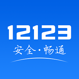 上海交管12123手機(jī)客戶端官方下載