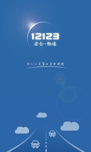 上海交管12123手機客戶端官方下載