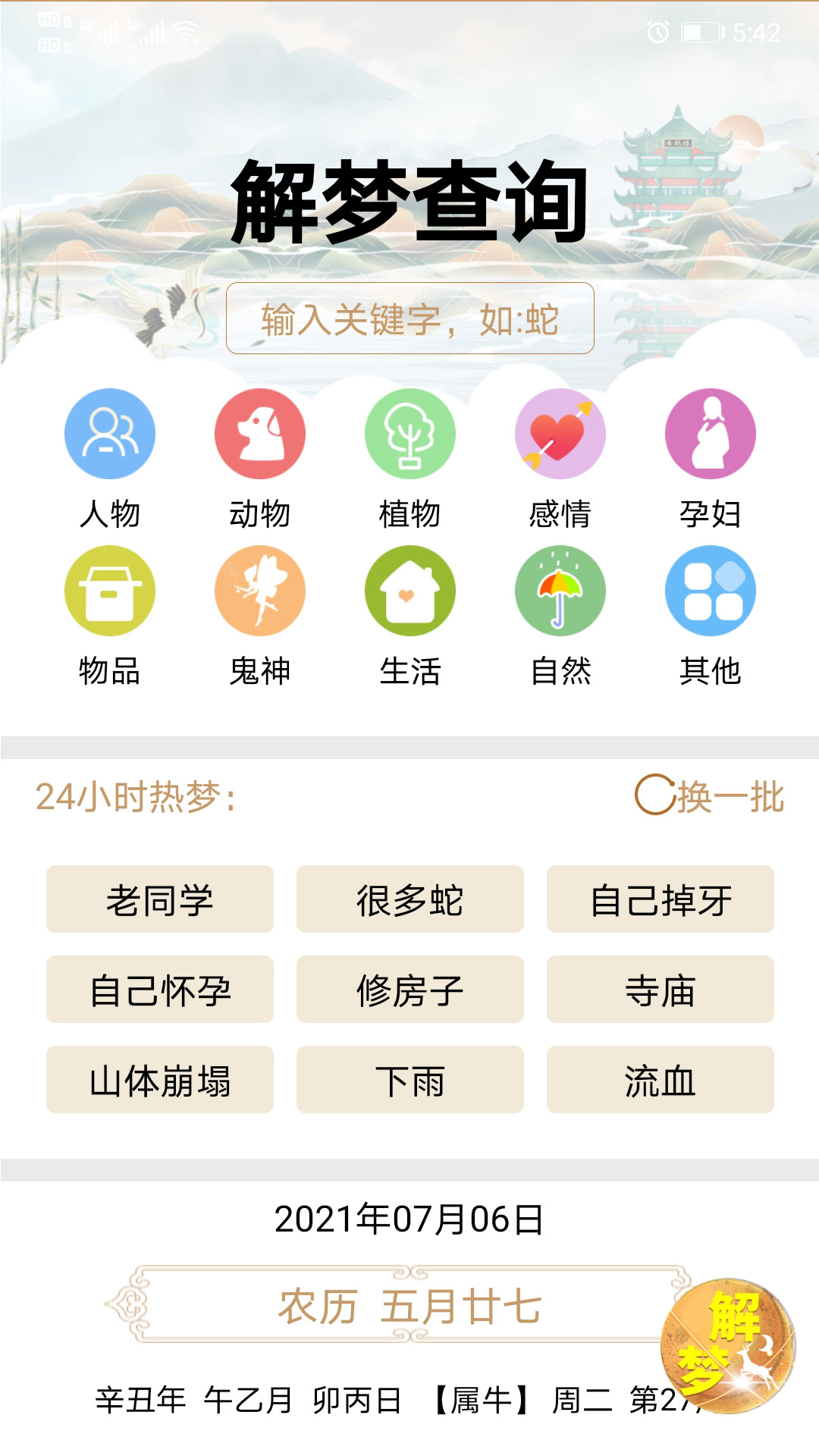 天天解夢