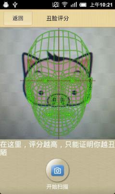 丑臉掃描評分軟件