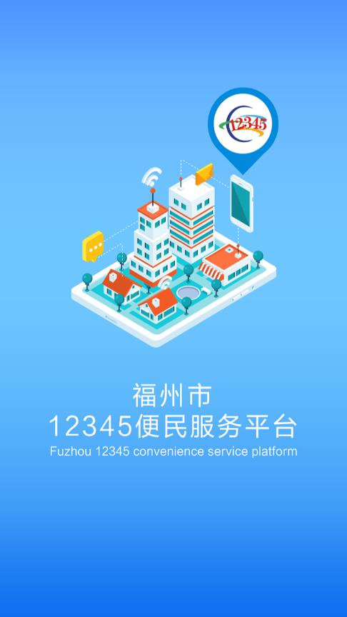 福州市12345便民服務(wù)平臺app