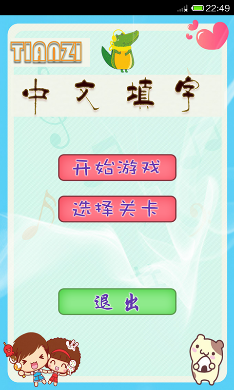 中文填字游戲app