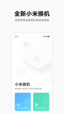 小米換機app